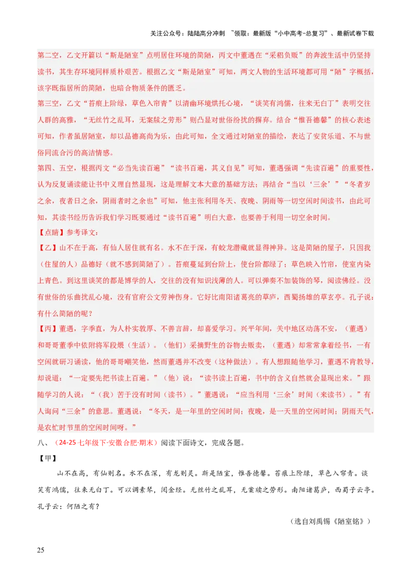 专题25：七下文言文+古诗词对比阅读精练(练习）解析版_02中考总复习（2026版更新中）_01-语文-中考总复习_2026年中考复习（更新中）