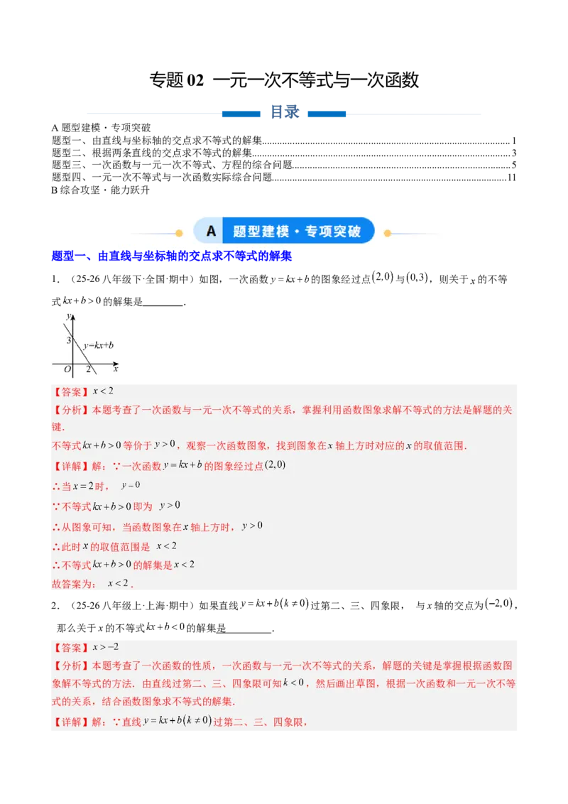 专题02一元一次不等式与一次函数（4大题型）（专项训练）（解析版）_北师大初中数学_8下-北师大版初中数学_2026春新版_第二套-东方_02.北师大数学8下试题+复习26春_专项训练