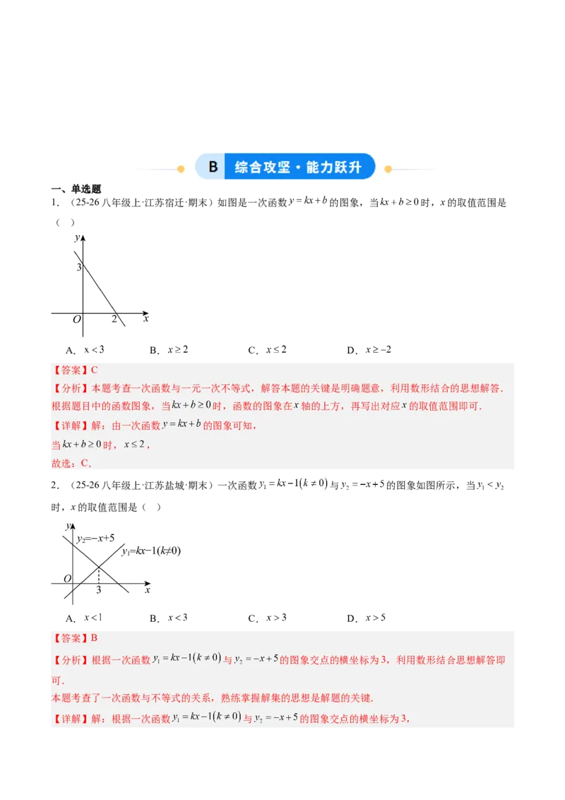 专题02一元一次不等式与一次函数（4大题型）（专项训练）（解析版）_北师大初中数学_8下-北师大版初中数学_2026春新版_第二套-东方_02.北师大数学8下试题+复习26春_专项训练