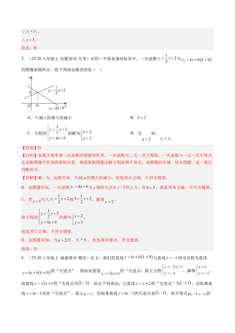 专题02一元一次不等式与一次函数（4大题型）（专项训练）（解析版）_北师大初中数学_8下-北师大版初中数学_2026春新版_第二套-东方_02.北师大数学8下试题+复习26春_专项训练