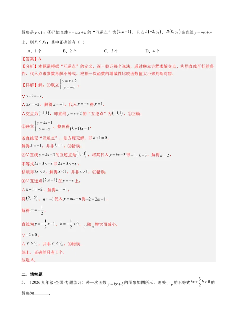 专题02一元一次不等式与一次函数（4大题型）（专项训练）（解析版）_北师大初中数学_8下-北师大版初中数学_2026春新版_第二套-东方_02.北师大数学8下试题+复习26春_专项训练