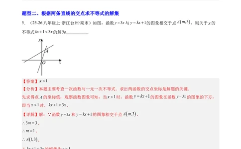 专题02一元一次不等式与一次函数（4大题型）（专项训练）（解析版）_北师大初中数学_8下-北师大版初中数学_2026春新版_第二套-东方_02.北师大数学8下试题+复习26春_专项训练