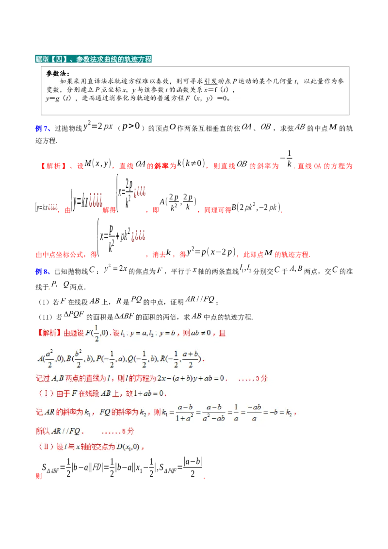 专题14解析几何中的轨迹问题（解析版）_02高考数学_通用版（老高考）复习资料_2023年复习资料_二轮复习_高频考点解密2023年高考数学二轮复习讲义+分层训练（全国通用）