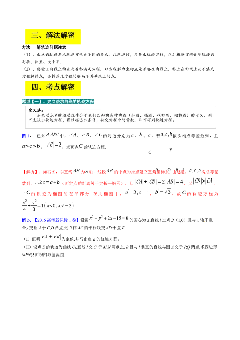 专题14解析几何中的轨迹问题（解析版）_02高考数学_通用版（老高考）复习资料_2023年复习资料_二轮复习_高频考点解密2023年高考数学二轮复习讲义+分层训练（全国通用）