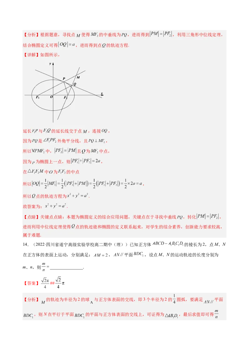 专题14解析几何中的轨迹问题（解析版）_02高考数学_通用版（老高考）复习资料_2023年复习资料_二轮复习_高频考点解密2023年高考数学二轮复习讲义+分层训练（全国通用）