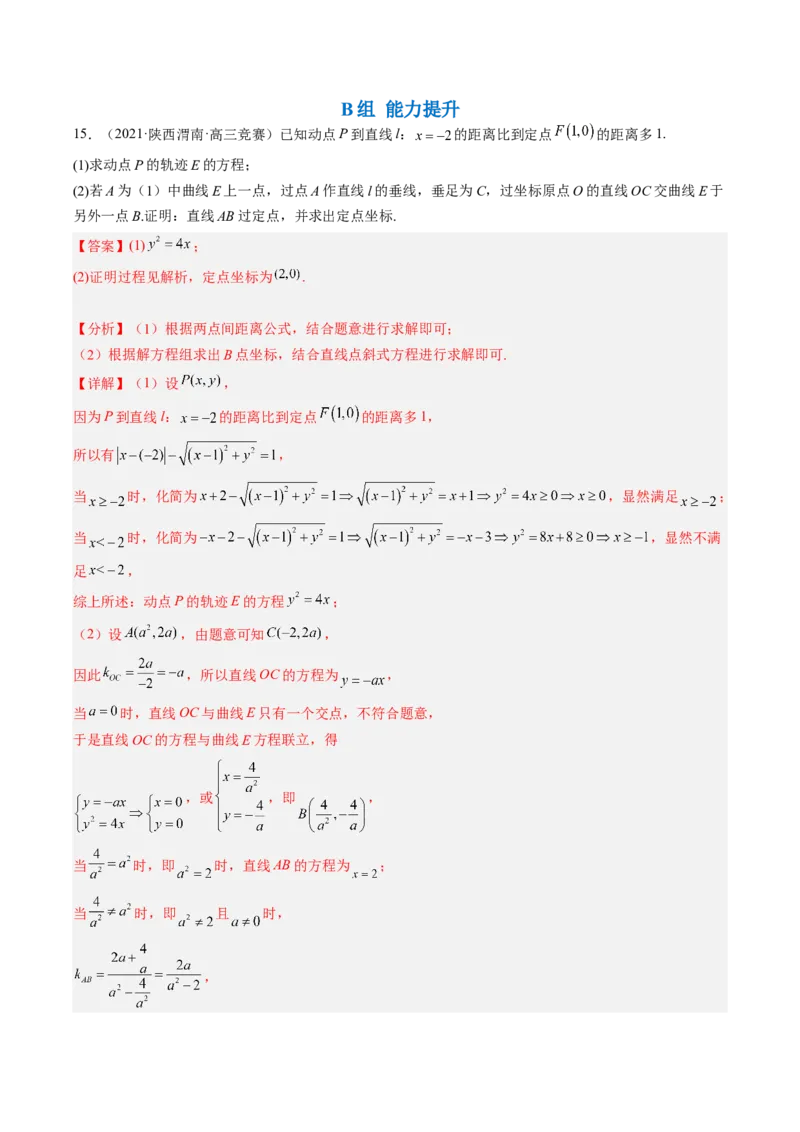 专题14解析几何中的轨迹问题（解析版）_02高考数学_通用版（老高考）复习资料_2023年复习资料_二轮复习_高频考点解密2023年高考数学二轮复习讲义+分层训练（全国通用）