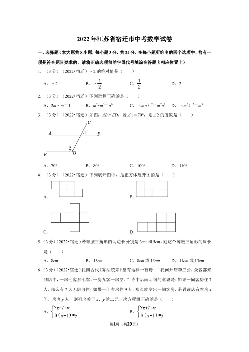 2022年江苏省宿迁市中考数学试卷(解析版）_北师大初中数学_9下-北师大版初中数学_05习题试卷_6中考真题_2022各地中考真题