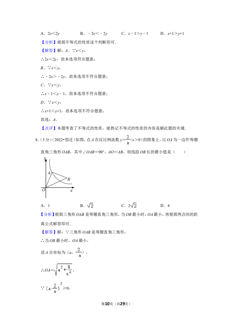 2022年江苏省宿迁市中考数学试卷(解析版）_北师大初中数学_9下-北师大版初中数学_05习题试卷_6中考真题_2022各地中考真题