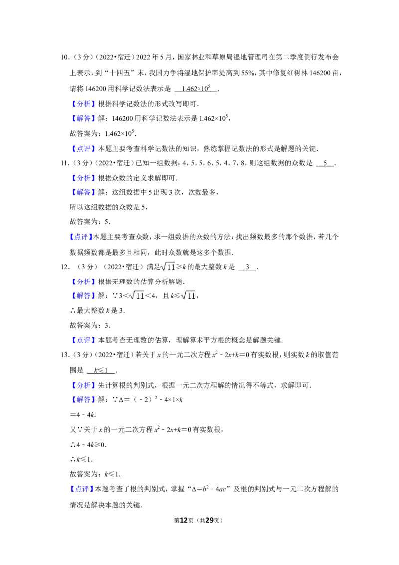 2022年江苏省宿迁市中考数学试卷(解析版）_北师大初中数学_9下-北师大版初中数学_05习题试卷_6中考真题_2022各地中考真题