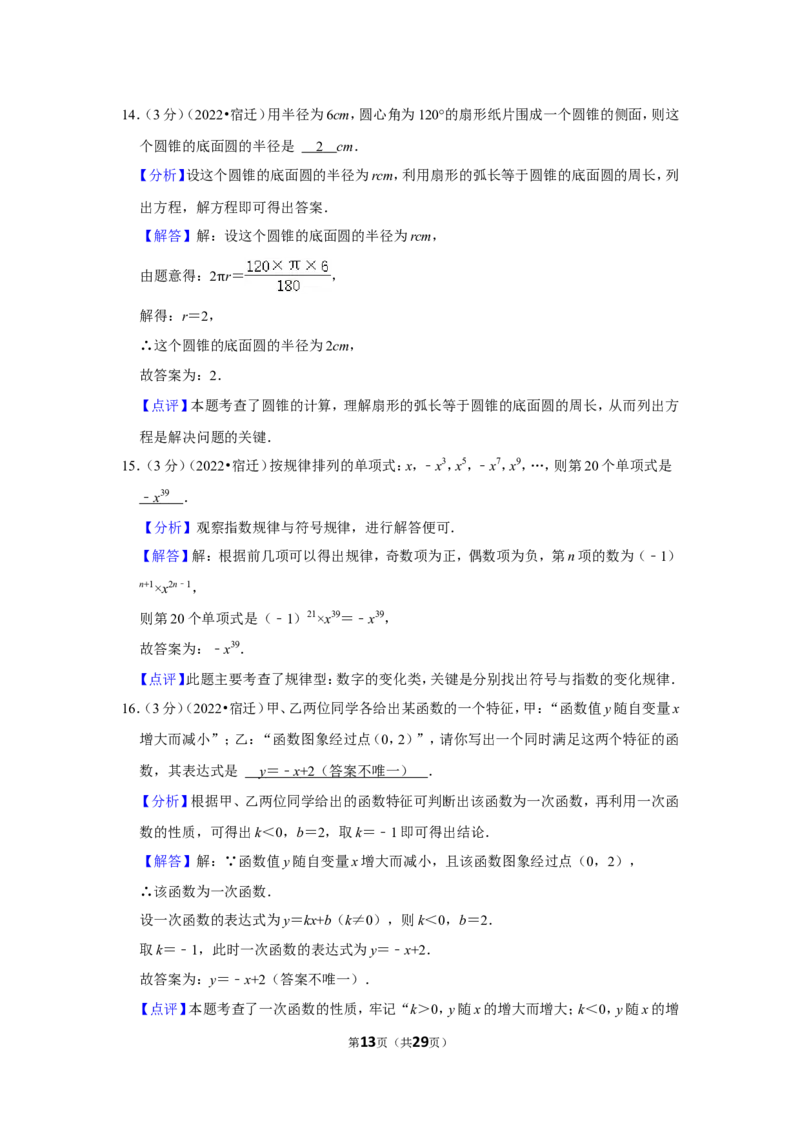 2022年江苏省宿迁市中考数学试卷(解析版）_北师大初中数学_9下-北师大版初中数学_05习题试卷_6中考真题_2022各地中考真题