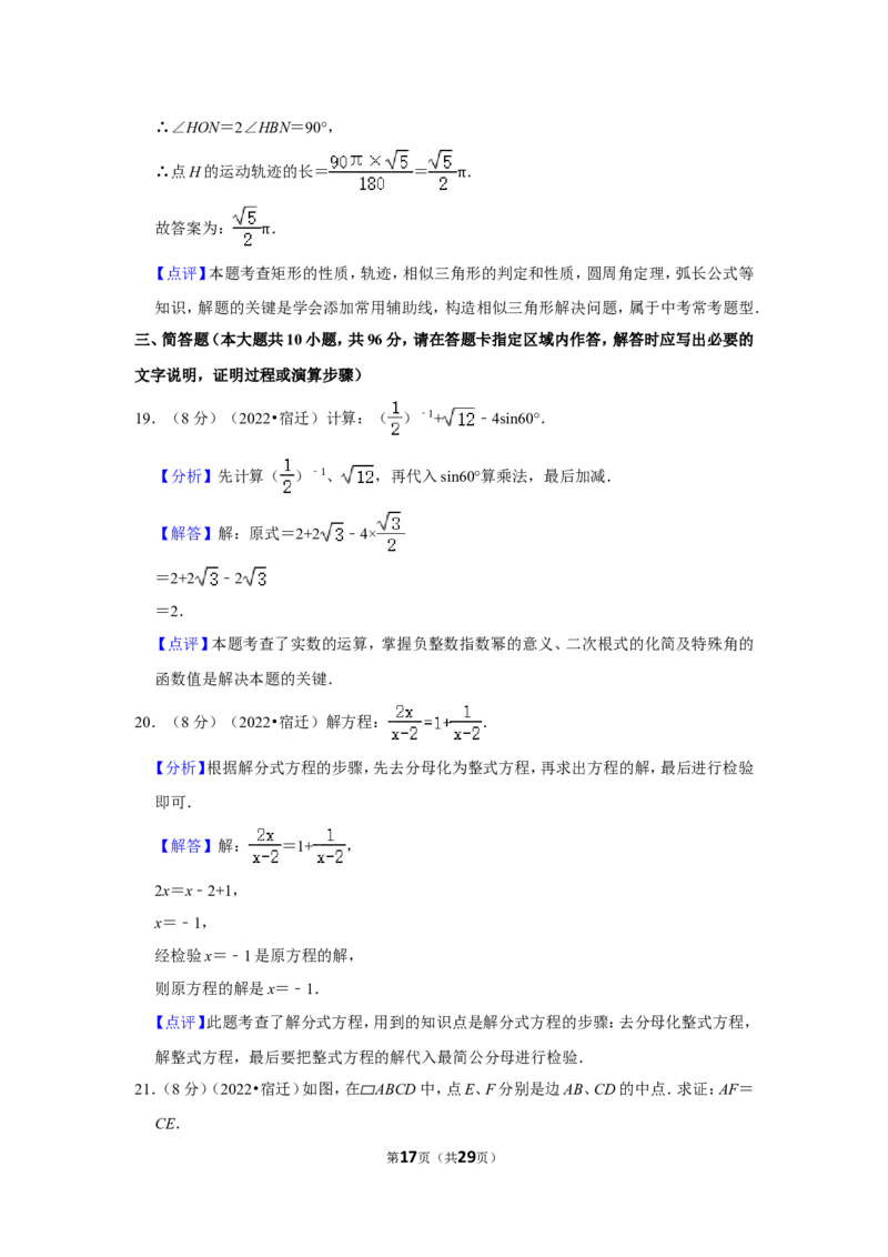 2022年江苏省宿迁市中考数学试卷(解析版）_北师大初中数学_9下-北师大版初中数学_05习题试卷_6中考真题_2022各地中考真题