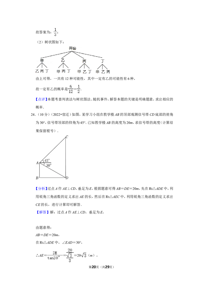 2022年江苏省宿迁市中考数学试卷(解析版）_北师大初中数学_9下-北师大版初中数学_05习题试卷_6中考真题_2022各地中考真题