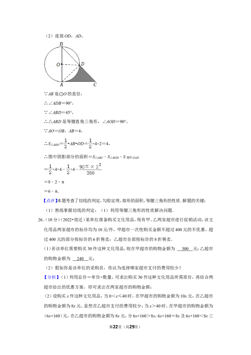2022年江苏省宿迁市中考数学试卷(解析版）_北师大初中数学_9下-北师大版初中数学_05习题试卷_6中考真题_2022各地中考真题