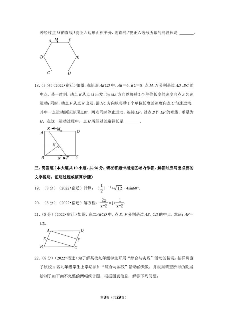2022年江苏省宿迁市中考数学试卷(解析版）_北师大初中数学_9下-北师大版初中数学_05习题试卷_6中考真题_2022各地中考真题