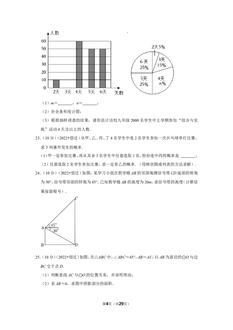 2022年江苏省宿迁市中考数学试卷(解析版）_北师大初中数学_9下-北师大版初中数学_05习题试卷_6中考真题_2022各地中考真题