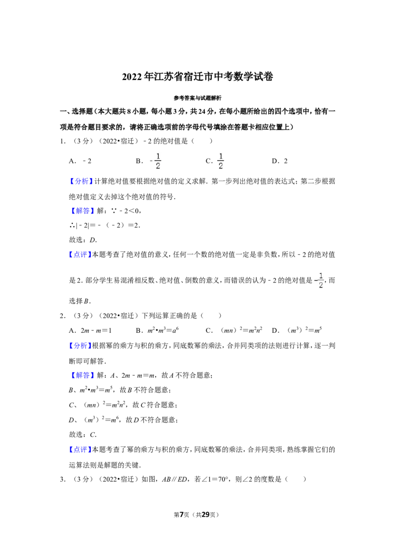 2022年江苏省宿迁市中考数学试卷(解析版）_北师大初中数学_9下-北师大版初中数学_05习题试卷_6中考真题_2022各地中考真题