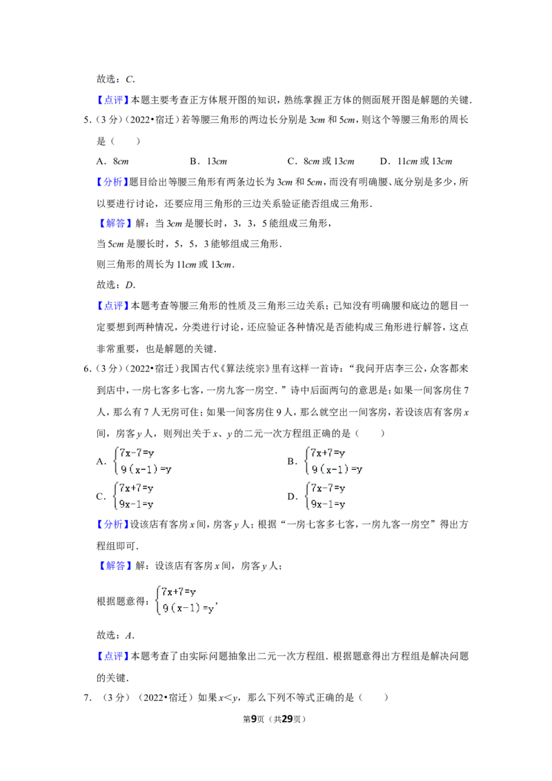 2022年江苏省宿迁市中考数学试卷(解析版）_北师大初中数学_9下-北师大版初中数学_05习题试卷_6中考真题_2022各地中考真题