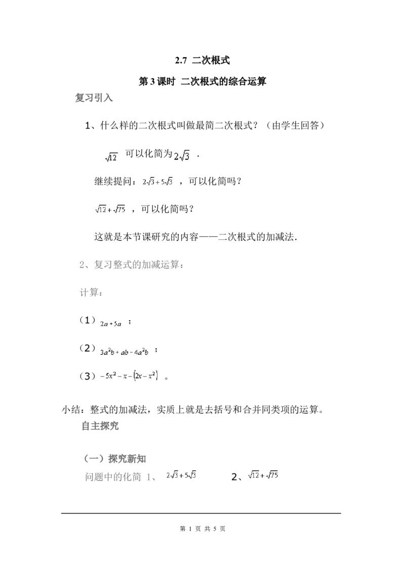 2.7第3课时二次根式的混合运算_北师大初中数学_8上-北师大版初中数学_旧版_04学案
