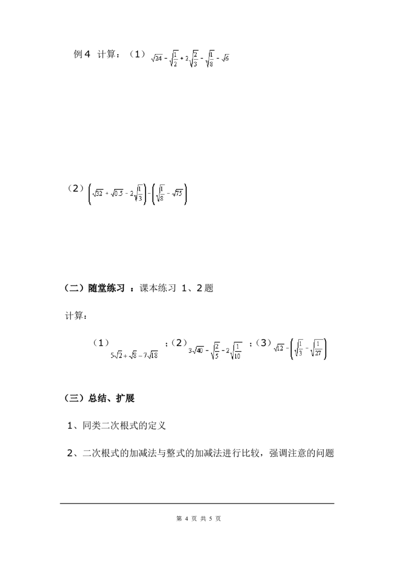 2.7第3课时二次根式的混合运算_北师大初中数学_8上-北师大版初中数学_旧版_04学案