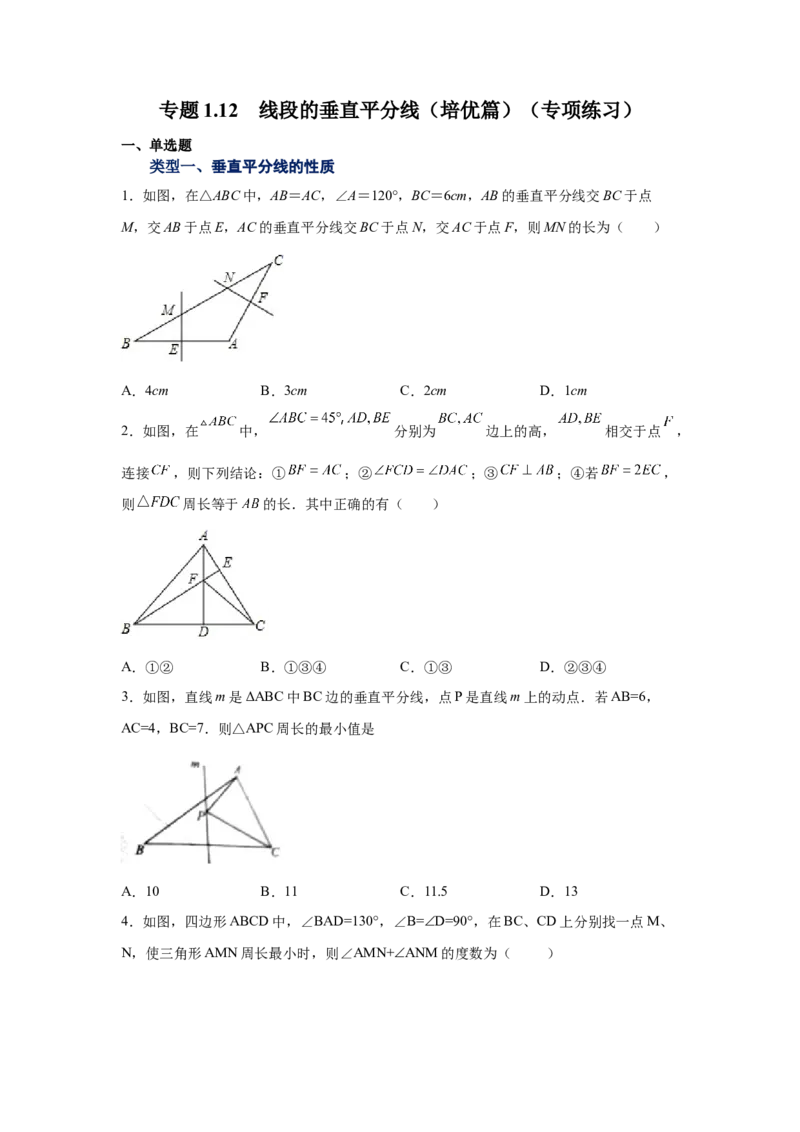 专题1.12线段的垂直平分线（培优篇）（专项练习）-八年级数学下册基础知识专项讲练（北师大版）_北师大初中数学_8下-北师大版初中数学_旧版-可参考_05习题试卷_1课时练习