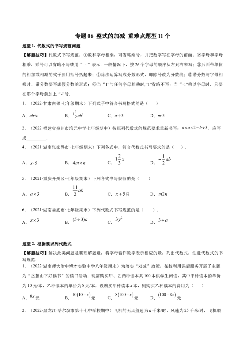专题06整式的加减重难点题型11个（原卷版）_北师大初中数学_7上-北师大版初中数学_7上-初中数学北师大（旧版）赠送_06专项讲练