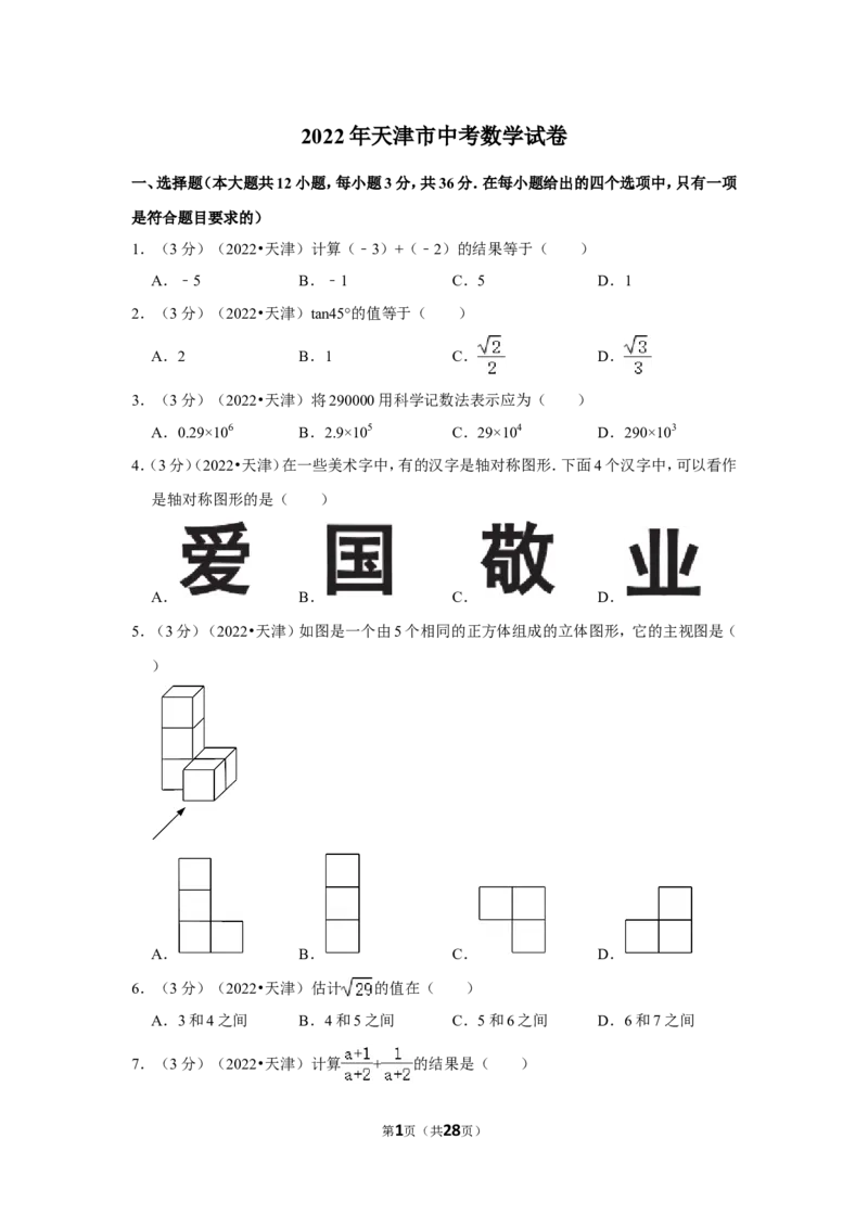 2022年天津市中考数学试卷（解析版）_北师大初中数学_9下-北师大版初中数学_05习题试卷_6中考真题_2022各地中考真题