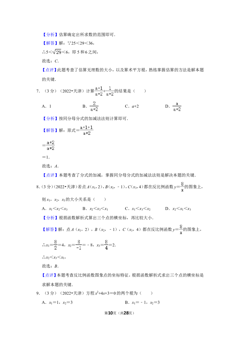 2022年天津市中考数学试卷（解析版）_北师大初中数学_9下-北师大版初中数学_05习题试卷_6中考真题_2022各地中考真题