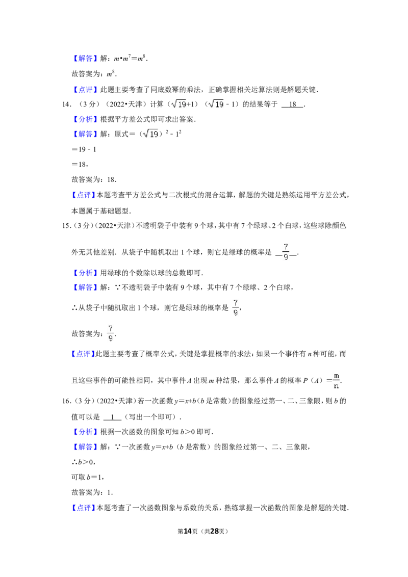 2022年天津市中考数学试卷（解析版）_北师大初中数学_9下-北师大版初中数学_05习题试卷_6中考真题_2022各地中考真题