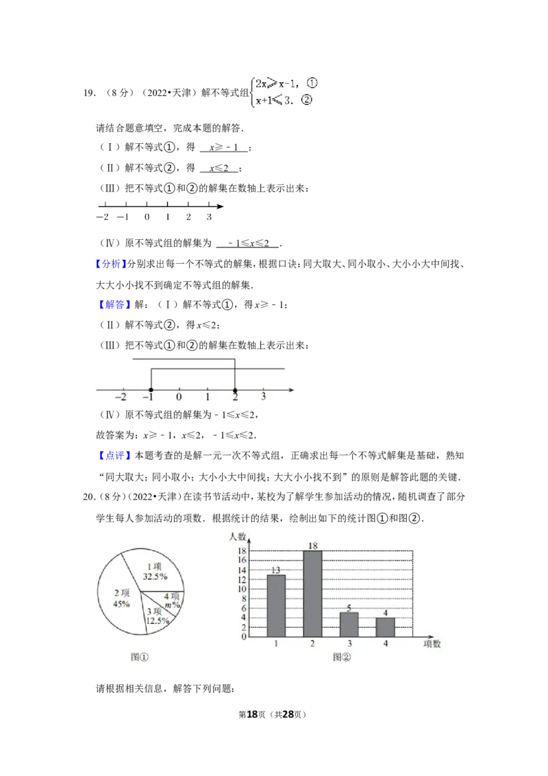 2022年天津市中考数学试卷（解析版）_北师大初中数学_9下-北师大版初中数学_05习题试卷_6中考真题_2022各地中考真题