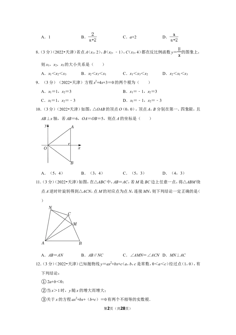 2022年天津市中考数学试卷（解析版）_北师大初中数学_9下-北师大版初中数学_05习题试卷_6中考真题_2022各地中考真题