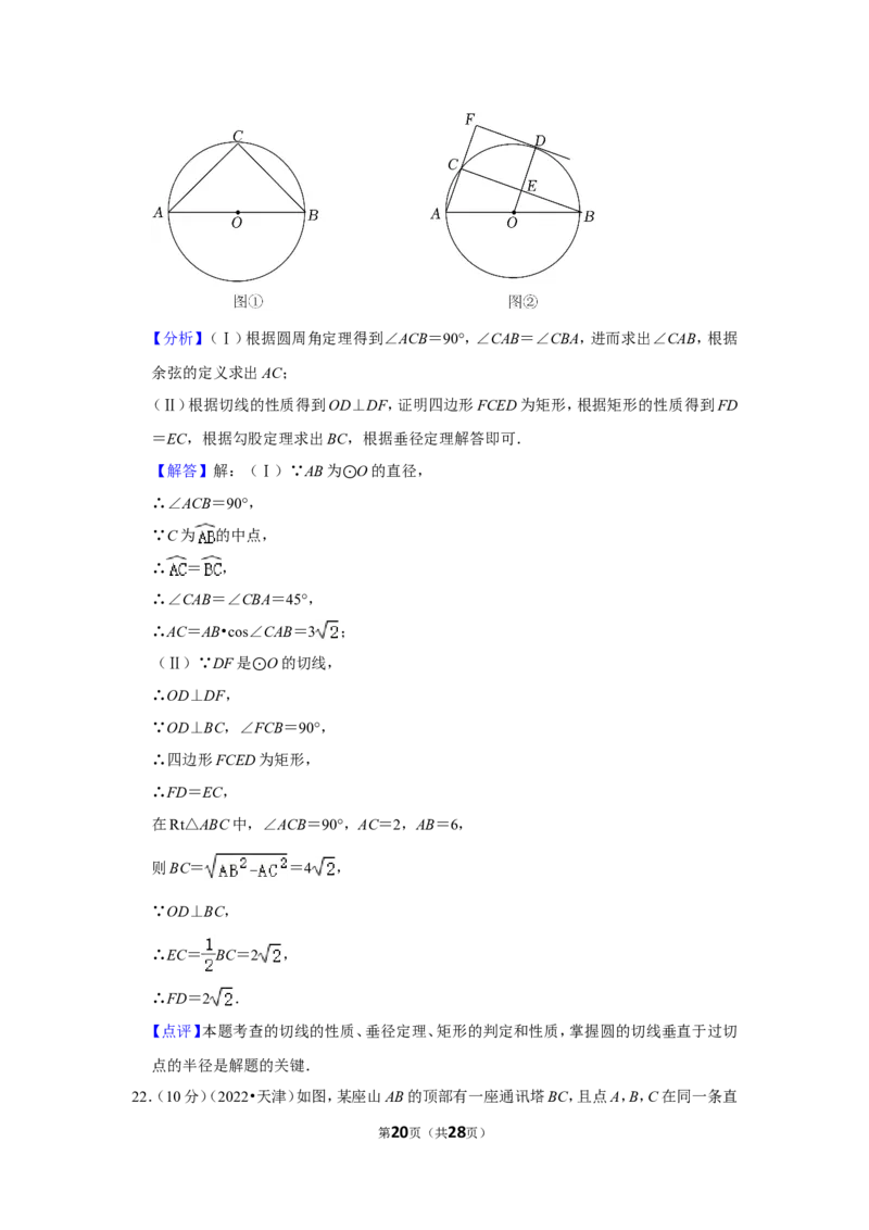 2022年天津市中考数学试卷（解析版）_北师大初中数学_9下-北师大版初中数学_05习题试卷_6中考真题_2022各地中考真题