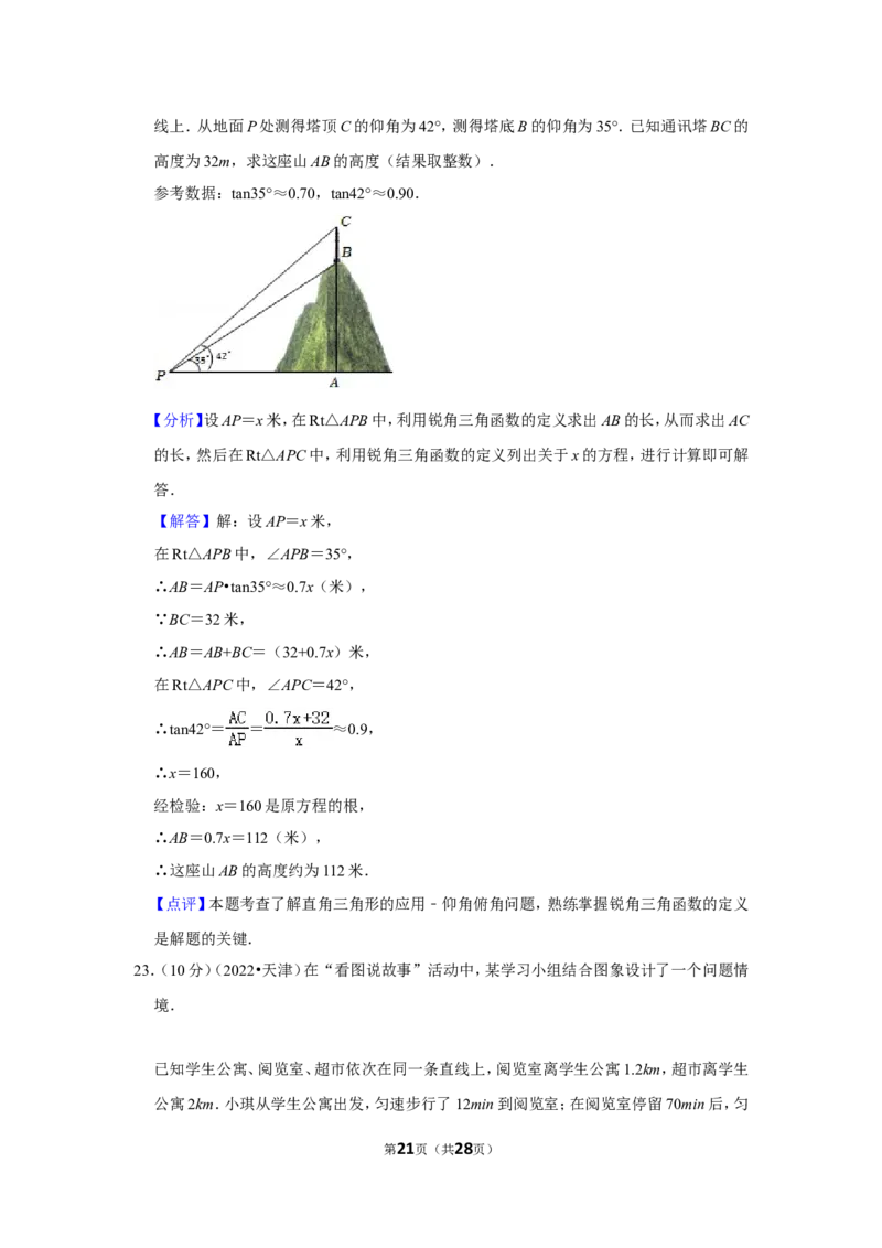 2022年天津市中考数学试卷（解析版）_北师大初中数学_9下-北师大版初中数学_05习题试卷_6中考真题_2022各地中考真题