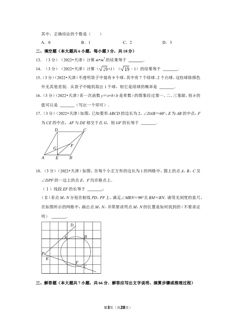 2022年天津市中考数学试卷（解析版）_北师大初中数学_9下-北师大版初中数学_05习题试卷_6中考真题_2022各地中考真题