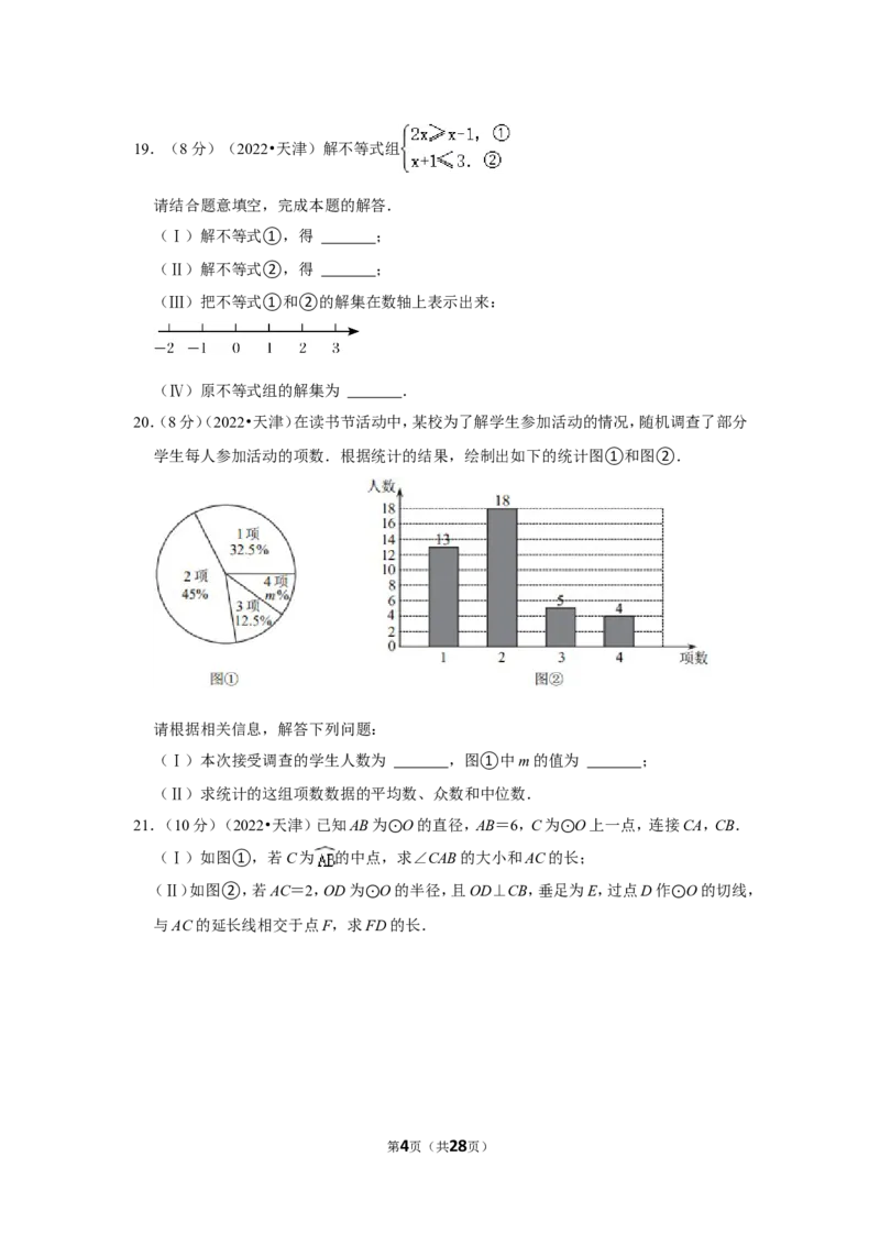 2022年天津市中考数学试卷（解析版）_北师大初中数学_9下-北师大版初中数学_05习题试卷_6中考真题_2022各地中考真题