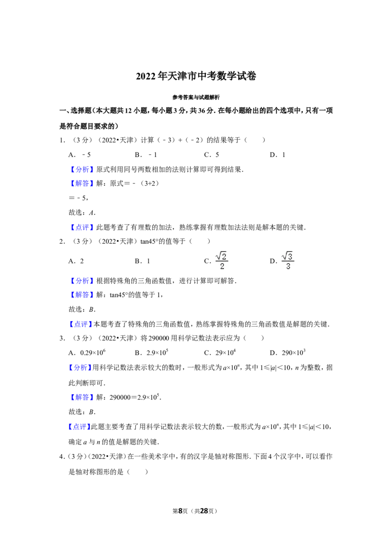 2022年天津市中考数学试卷（解析版）_北师大初中数学_9下-北师大版初中数学_05习题试卷_6中考真题_2022各地中考真题
