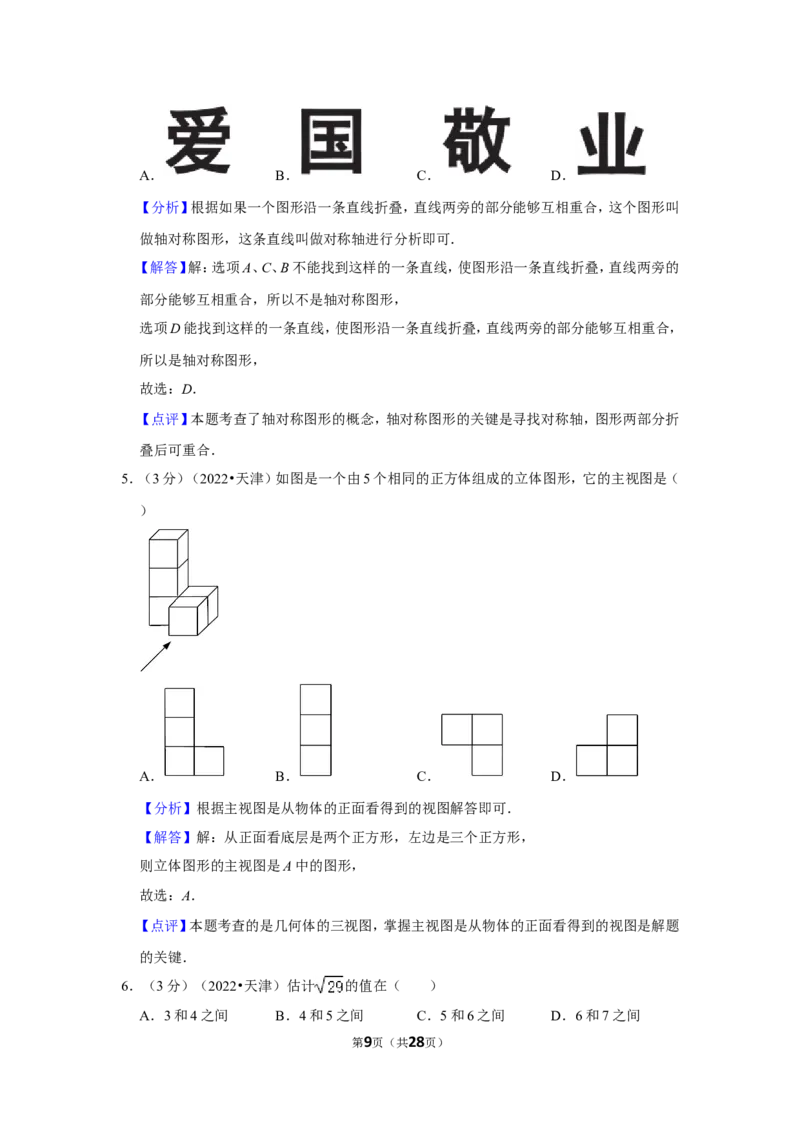 2022年天津市中考数学试卷（解析版）_北师大初中数学_9下-北师大版初中数学_05习题试卷_6中考真题_2022各地中考真题