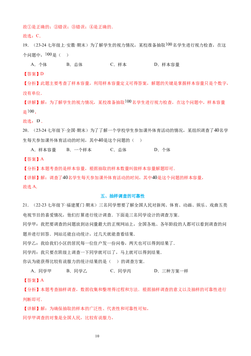 专题09数据的收集10考点复习指南（讲+练）（解析版）_北师大初中数学_7上-北师大版初中数学_7上-初中数学北师大（2024新版）持续更新_05讲义练习