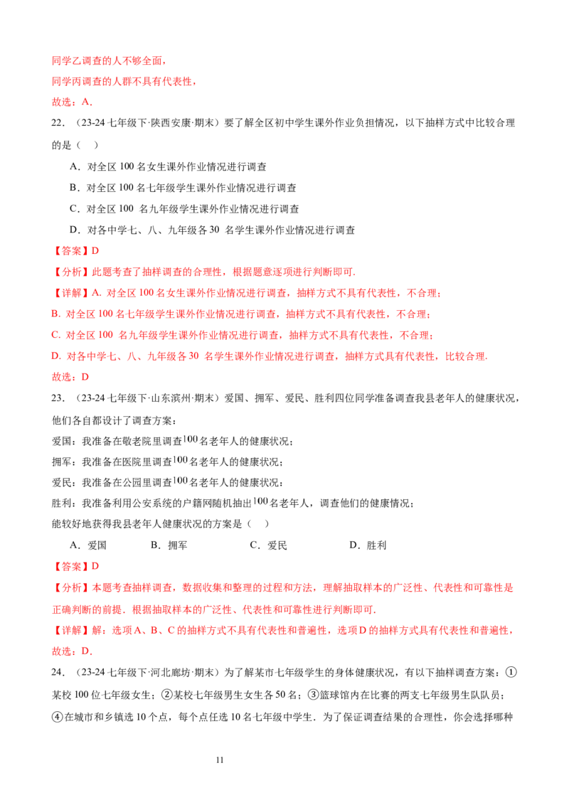 专题09数据的收集10考点复习指南（讲+练）（解析版）_北师大初中数学_7上-北师大版初中数学_7上-初中数学北师大（2024新版）持续更新_05讲义练习