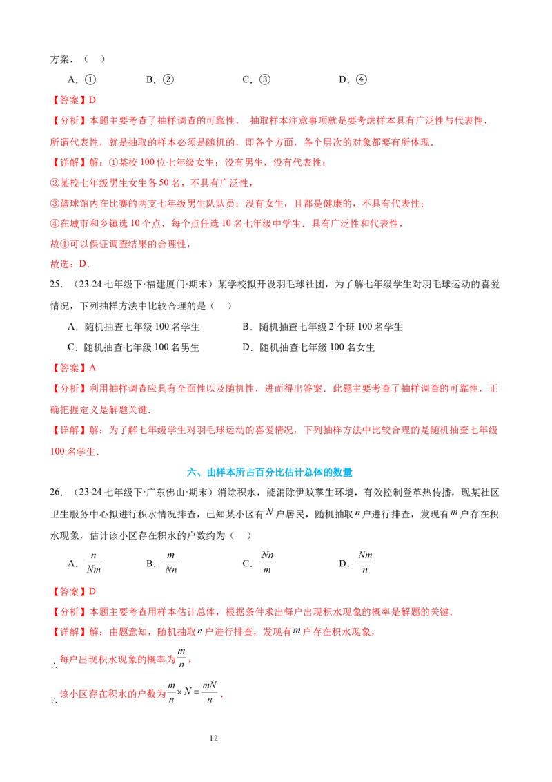 专题09数据的收集10考点复习指南（讲+练）（解析版）_北师大初中数学_7上-北师大版初中数学_7上-初中数学北师大（2024新版）持续更新_05讲义练习