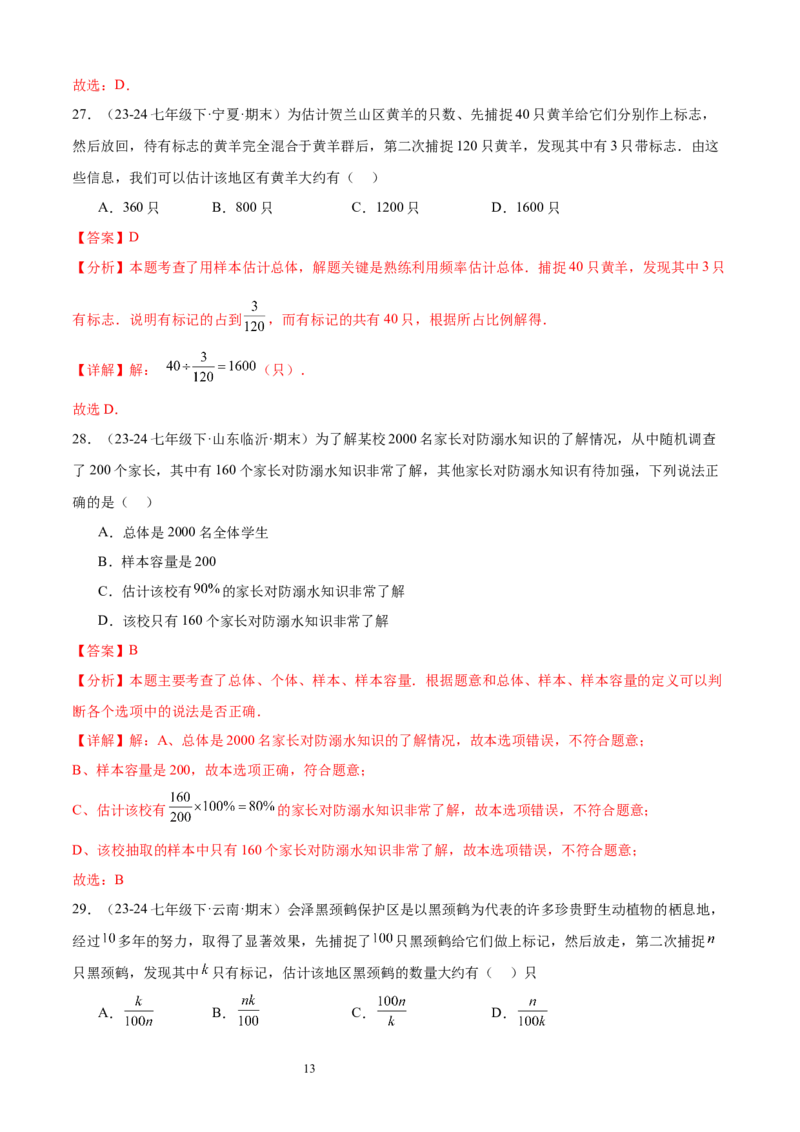 专题09数据的收集10考点复习指南（讲+练）（解析版）_北师大初中数学_7上-北师大版初中数学_7上-初中数学北师大（2024新版）持续更新_05讲义练习