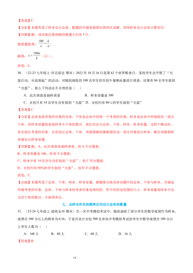 专题09数据的收集10考点复习指南（讲+练）（解析版）_北师大初中数学_7上-北师大版初中数学_7上-初中数学北师大（2024新版）持续更新_05讲义练习