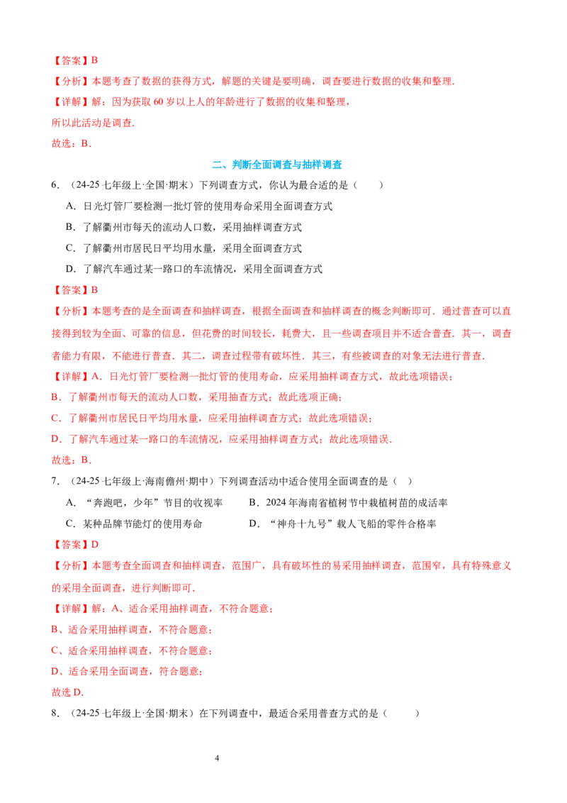 专题09数据的收集10考点复习指南（讲+练）（解析版）_北师大初中数学_7上-北师大版初中数学_7上-初中数学北师大（2024新版）持续更新_05讲义练习