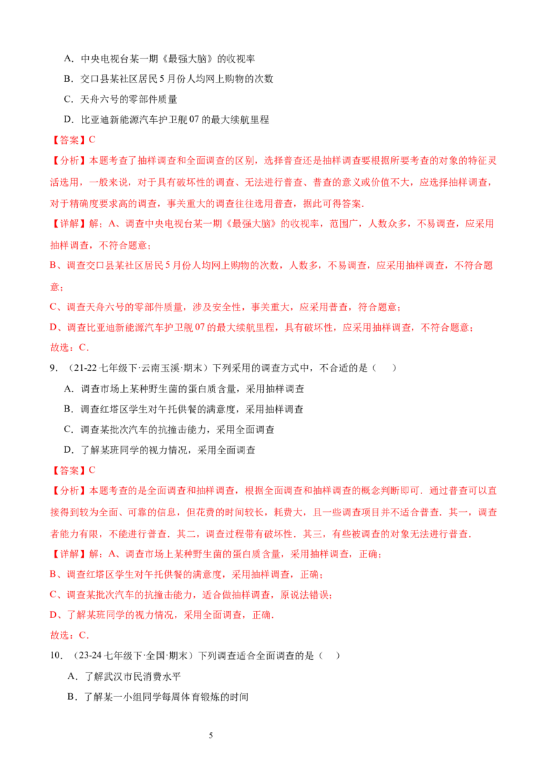 专题09数据的收集10考点复习指南（讲+练）（解析版）_北师大初中数学_7上-北师大版初中数学_7上-初中数学北师大（2024新版）持续更新_05讲义练习