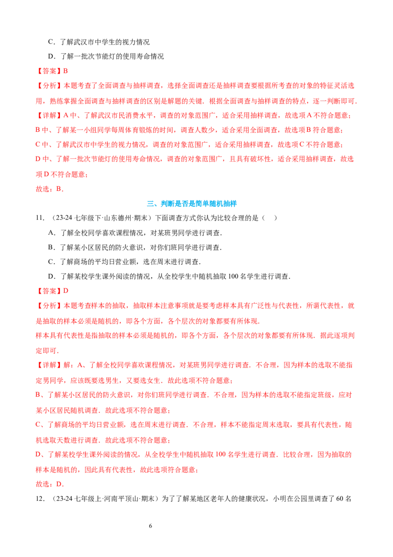 专题09数据的收集10考点复习指南（讲+练）（解析版）_北师大初中数学_7上-北师大版初中数学_7上-初中数学北师大（2024新版）持续更新_05讲义练习