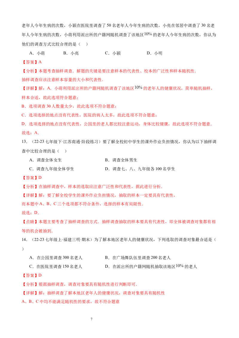 专题09数据的收集10考点复习指南（讲+练）（解析版）_北师大初中数学_7上-北师大版初中数学_7上-初中数学北师大（2024新版）持续更新_05讲义练习