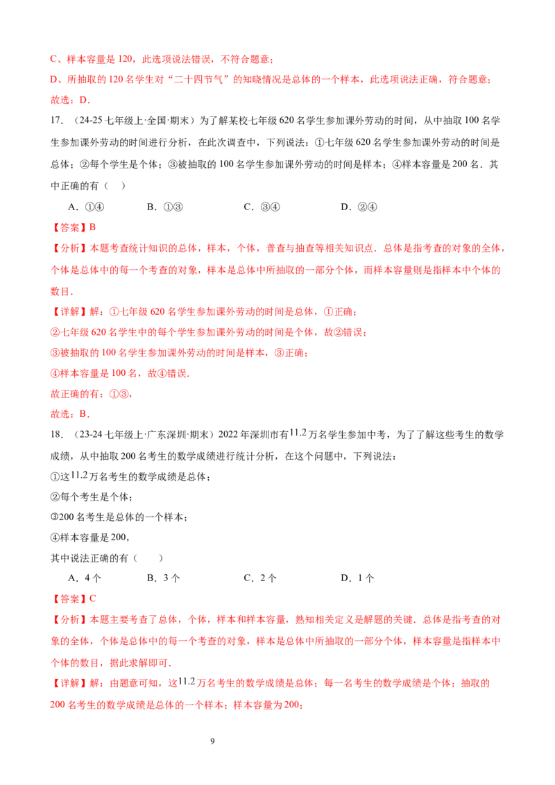 专题09数据的收集10考点复习指南（讲+练）（解析版）_北师大初中数学_7上-北师大版初中数学_7上-初中数学北师大（2024新版）持续更新_05讲义练习