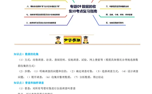 专题09数据的收集10考点复习指南（讲+练）（解析版）_北师大初中数学_7上-北师大版初中数学_7上-初中数学北师大（2024新版）持续更新_05讲义练习