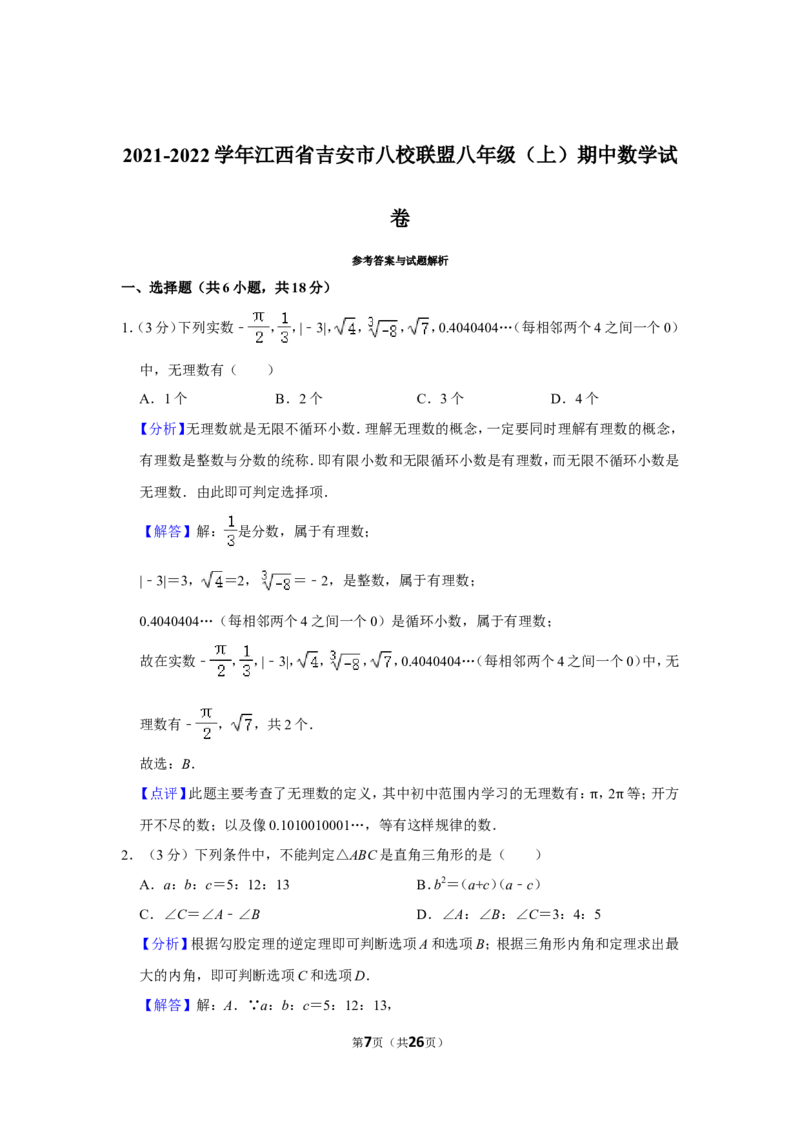 2021-2022学年江西省吉安市八校联盟八年级（上）期中数学试卷_北师大初中数学_8上-北师大版初中数学_旧版_05习题试卷_6历年真题