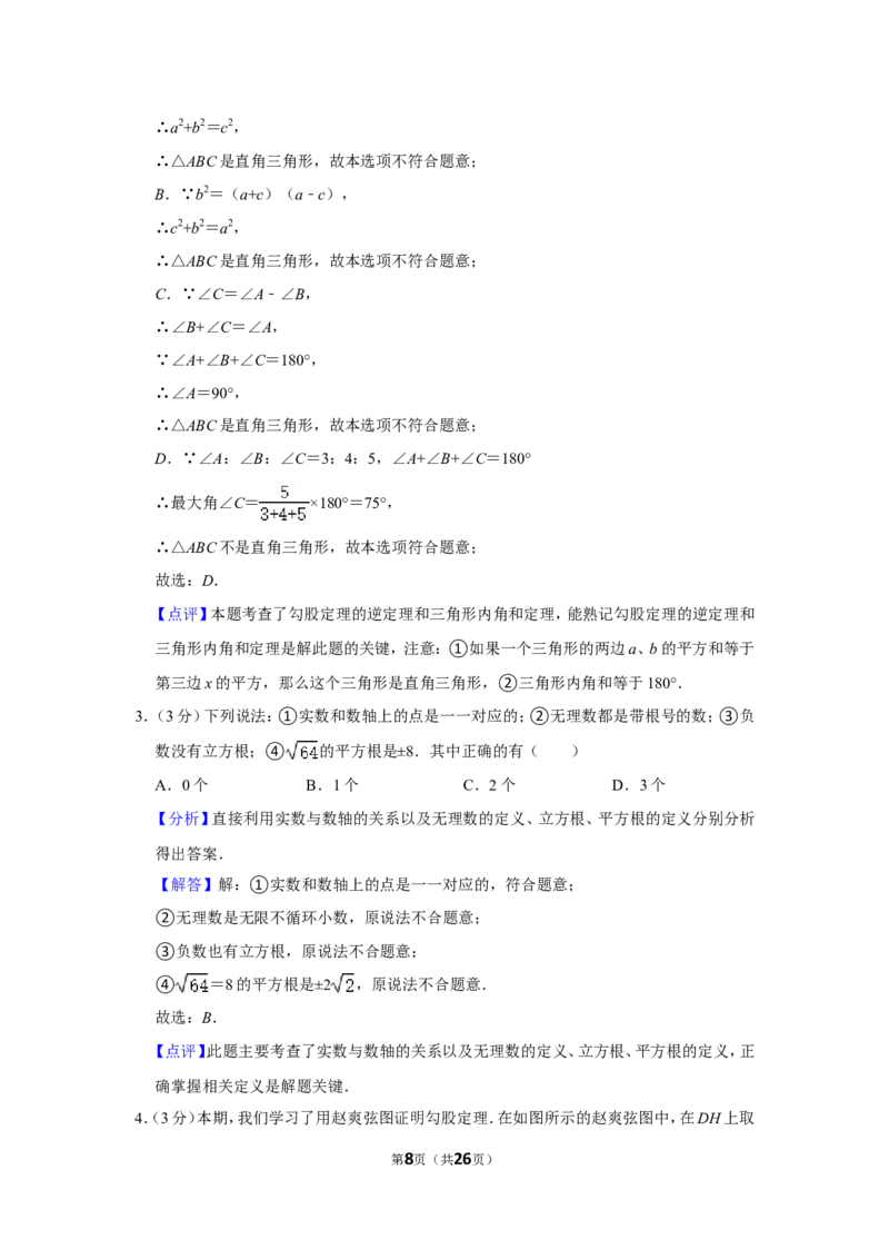2021-2022学年江西省吉安市八校联盟八年级（上）期中数学试卷_北师大初中数学_8上-北师大版初中数学_旧版_05习题试卷_6历年真题