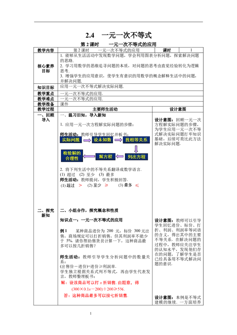 2.4第2课时一元一次不等式的应用教案_北师大初中数学_8下-北师大版初中数学_旧版-可参考_01课件+教案+学案新课标_教案_2.BS八下第二章一元一次不等式与一元一次不等式组教案